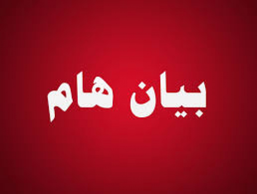 بيان هام صادر عن حزب البناء الوطني