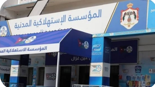 2.5 مليون دينار دعم حكومي لتعزيز مخزون “الاستهلاكية المدنية”