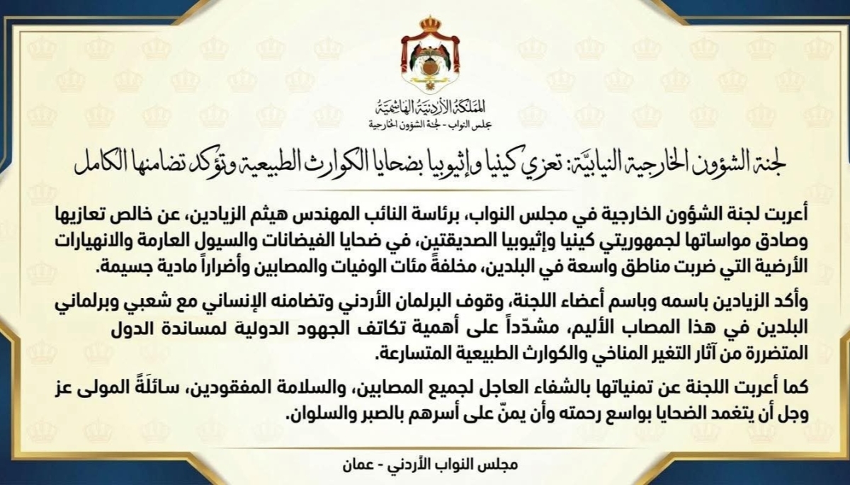 الخارجية النيابية تعزي كينيا وإثيوبيا بضحايا الكوارث الطبيعية