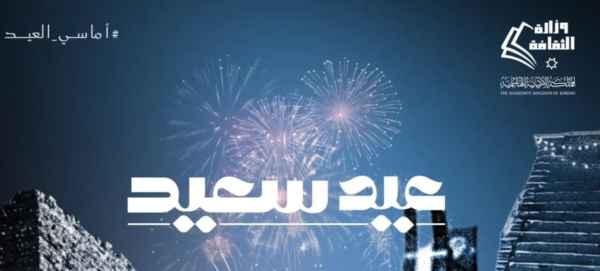 الإعلان عن فعاليات (أماسي العيد)