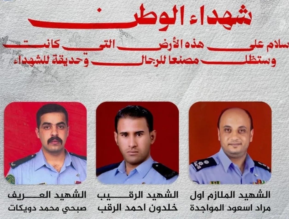 مديرية الأمن العام تُشيع شهداءها المواجدة والرقب والدويكات