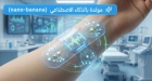 ابتكار ضمادة ذكية بأستراليا تراقب الجروح فورياً وتكشف العدوى وتطلق العلاج تلقائياً لتسريع التعافي