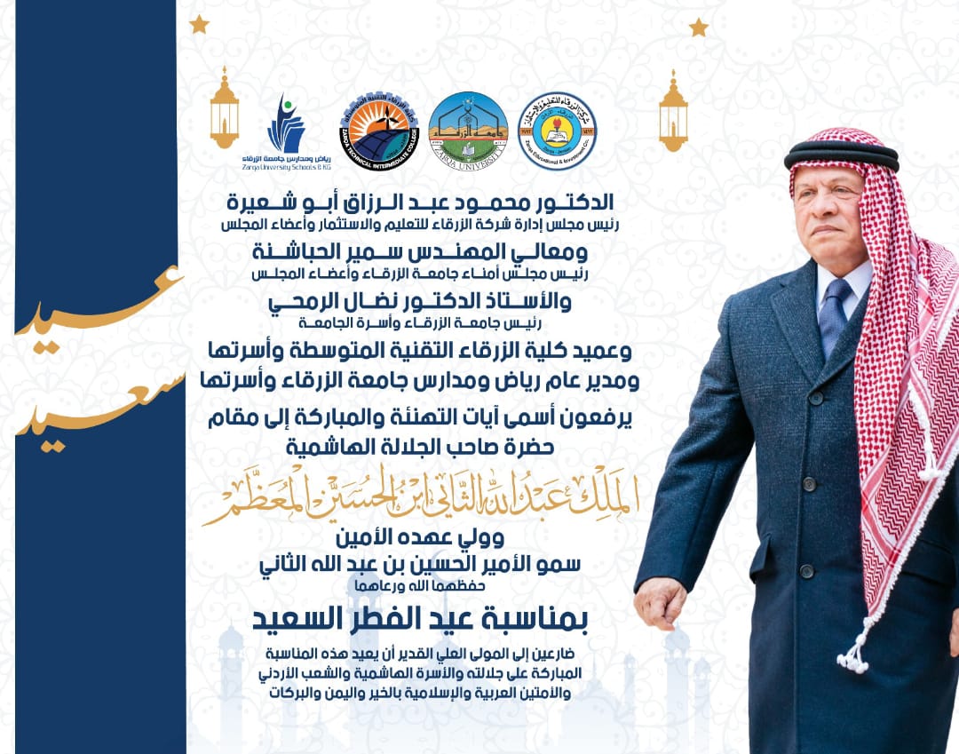جامعة الزرقاء تهنئ الملك وولي العهد  بمناسبة عيد الفطر السعيد