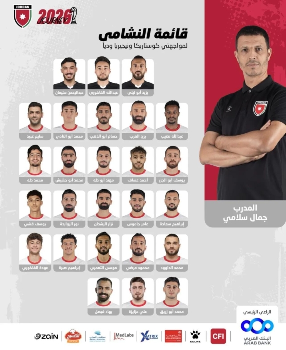 إعلان قائمة النشامى لمواجهتي كوستاريكا ونيجيريا وديا