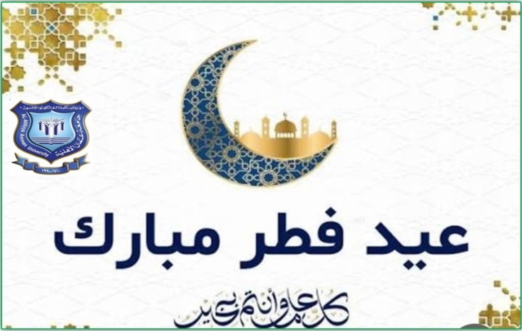 عمان الاهلية تهنىء بعيد الفطرالسعيد