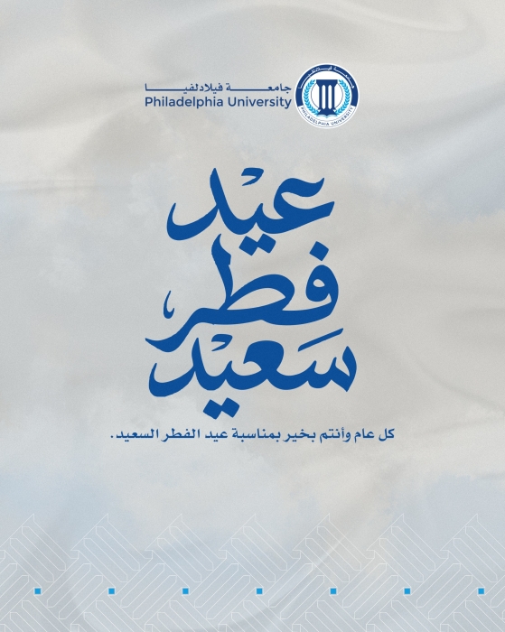 جامعة فيلادلفيا تهنئ القيادة الهاشمية والأسرة الأردنية بمناسبة عيد الفطر السعيد