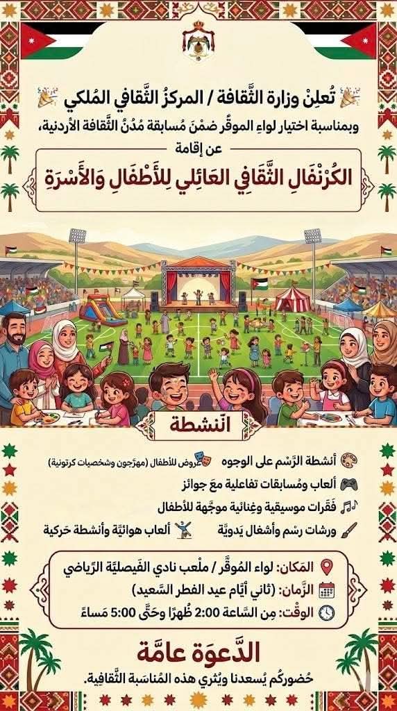 المركز الثقافي الملكي يقيم كرنفالًا ثقافيًا وعائليًا في لواء الموقر بمناسبة اختيار المدينة ضمن مسابقة مدن الثقافة الأردنية