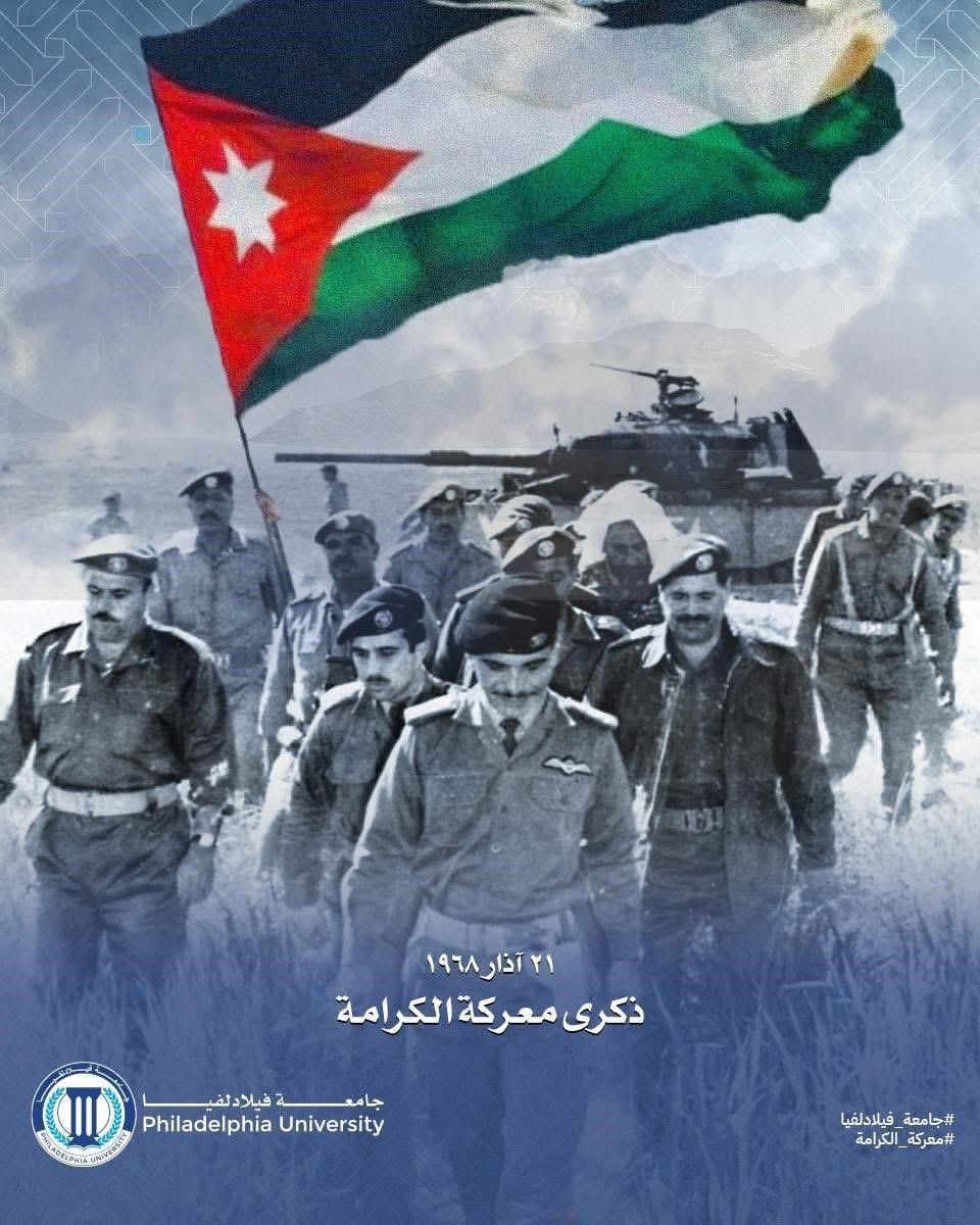 جامعة فيلادلفيا تهنئ جلالة الملك وولي العهد بذكرى معركة الكرامة