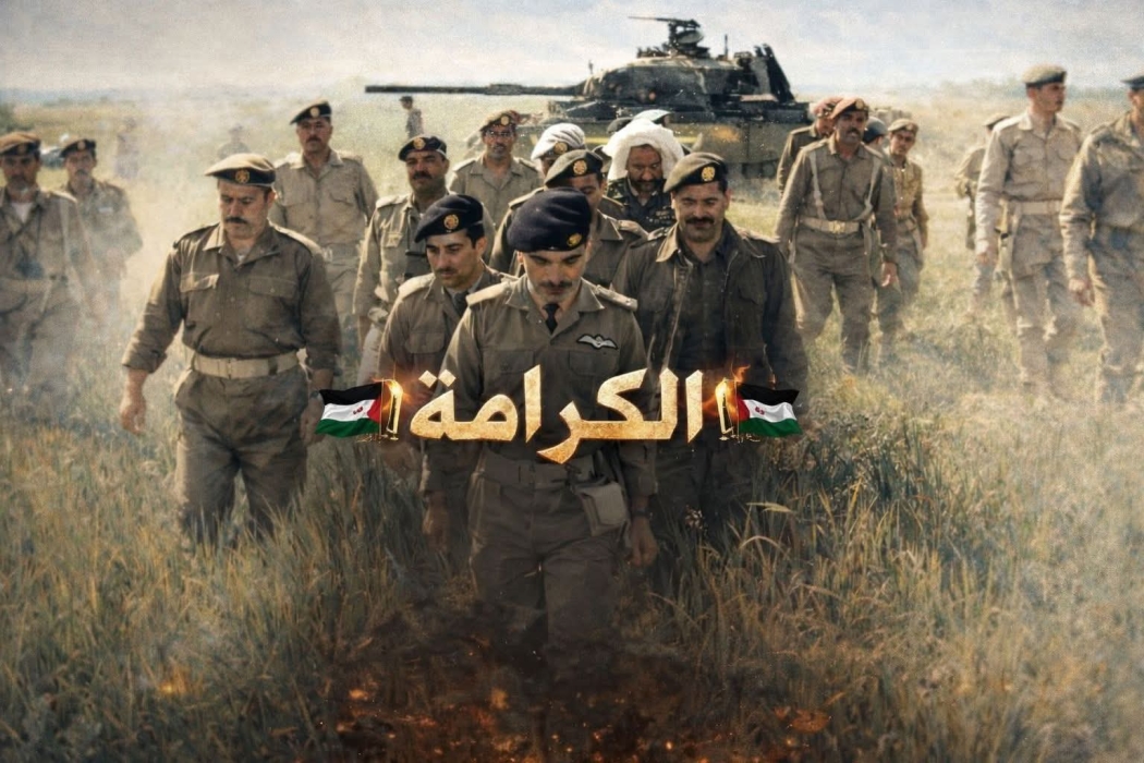 الخصيلات تكتب الكرامة.. سفرُ المجد وعنوان الأنفة الأردنية