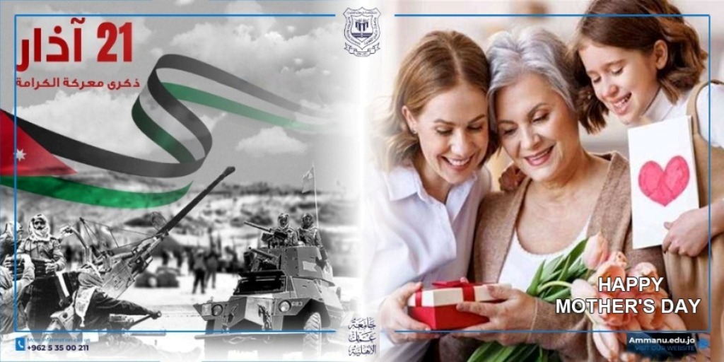 عمان الأهلية تُهنّىء بذكرى الكرامة وعيد الأم