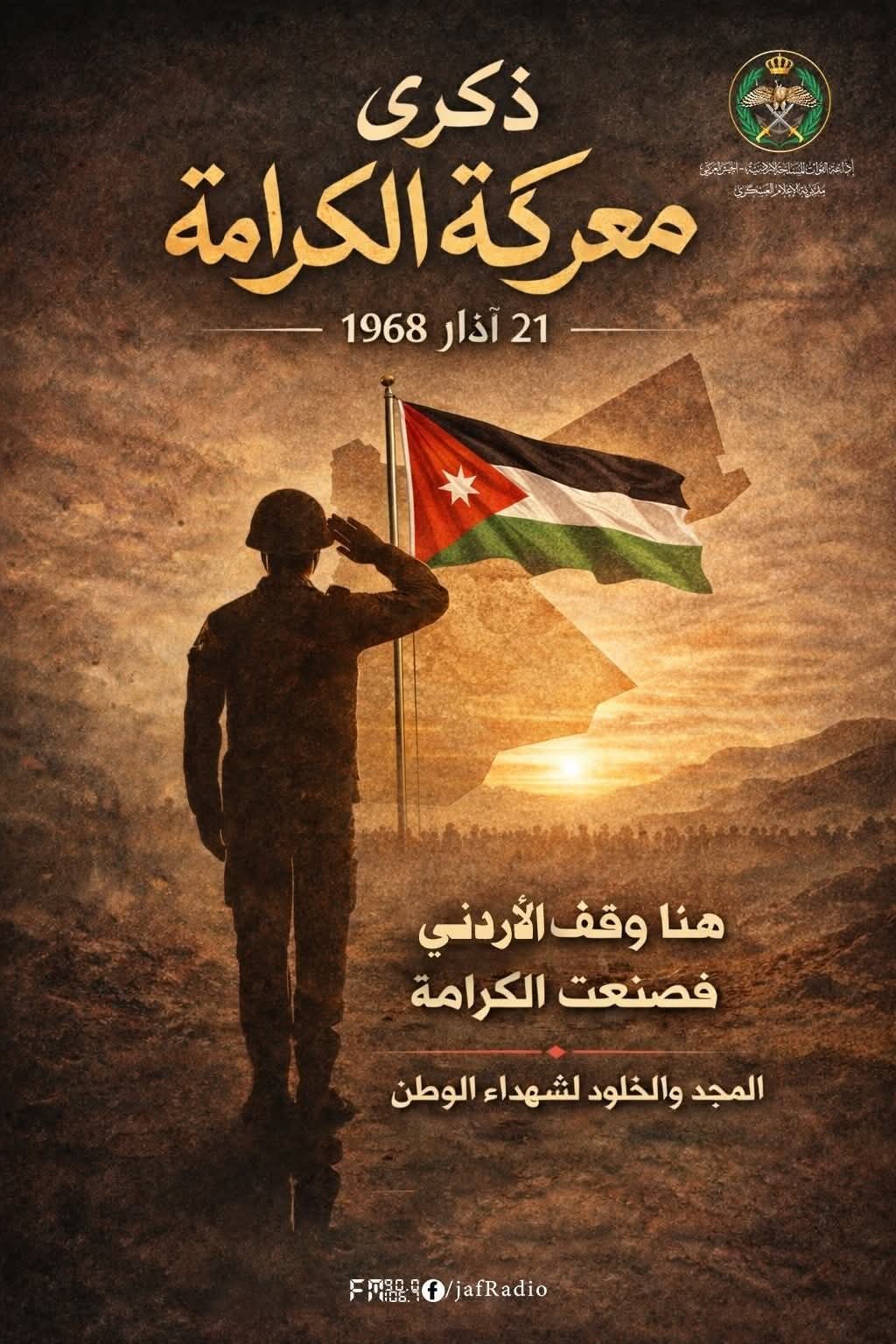 بني سلمان تكتب يوم الكرامة.. يوم أعاد الجيش العربي صياغة التاريخ بلهيب المدافع وعزيمة الرّجال