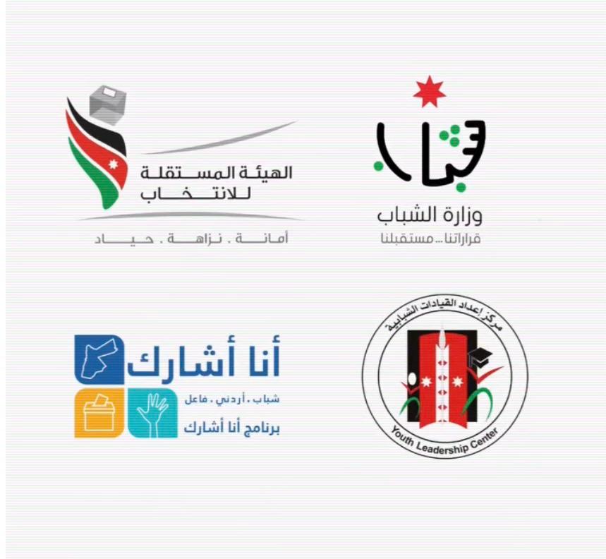 وزارة الشباب تعلن عن افتتاح مركزين تنفيذيين جديدين للتسجيل في برنامج “صوتك” في محافظتي العاصمة وإربد