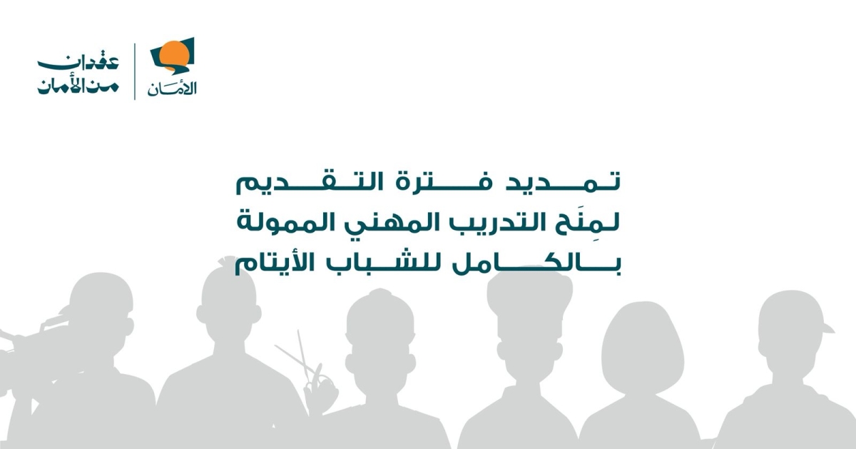 تمديد فترة التقديم لمِنَح التدريب المهني الممولة بالكامل للشباب الأيتام