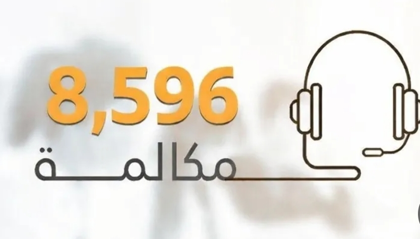 مركز الاتصال الوطني يستقبل 8#44;596 مكالمة خلال عطلة عيد الفطر بنسبة رضا 93.4