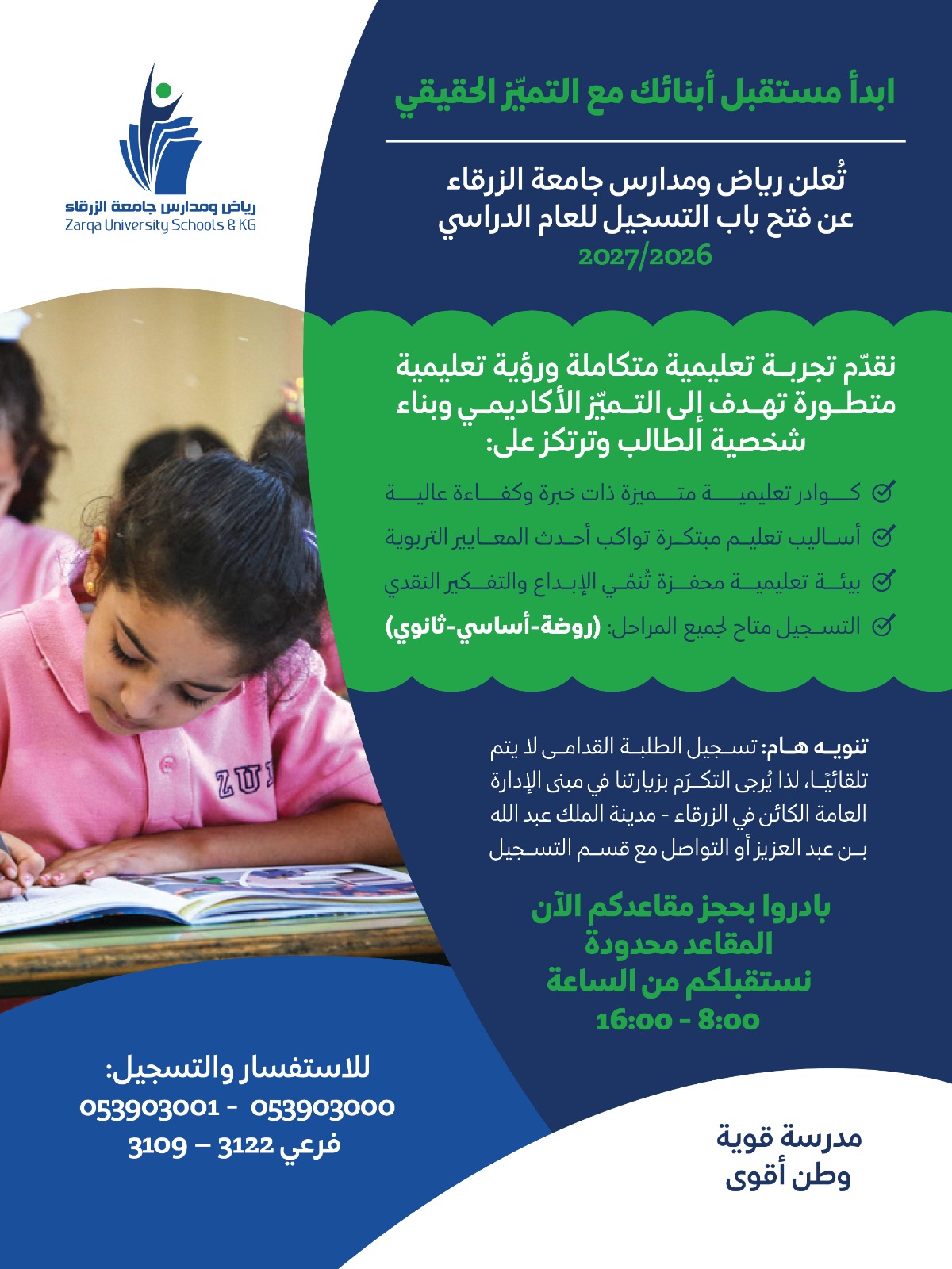 جامعة الزرقاء تعلن: رياض ومدارس الزرقاء تفتح باب التسجيل للعام الدراسي الجديد.
