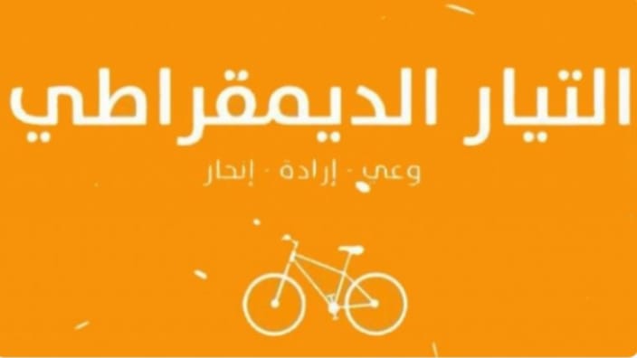 التيار الديمقراطي يبدأ الخطوات العملية لمشروع الوحدة