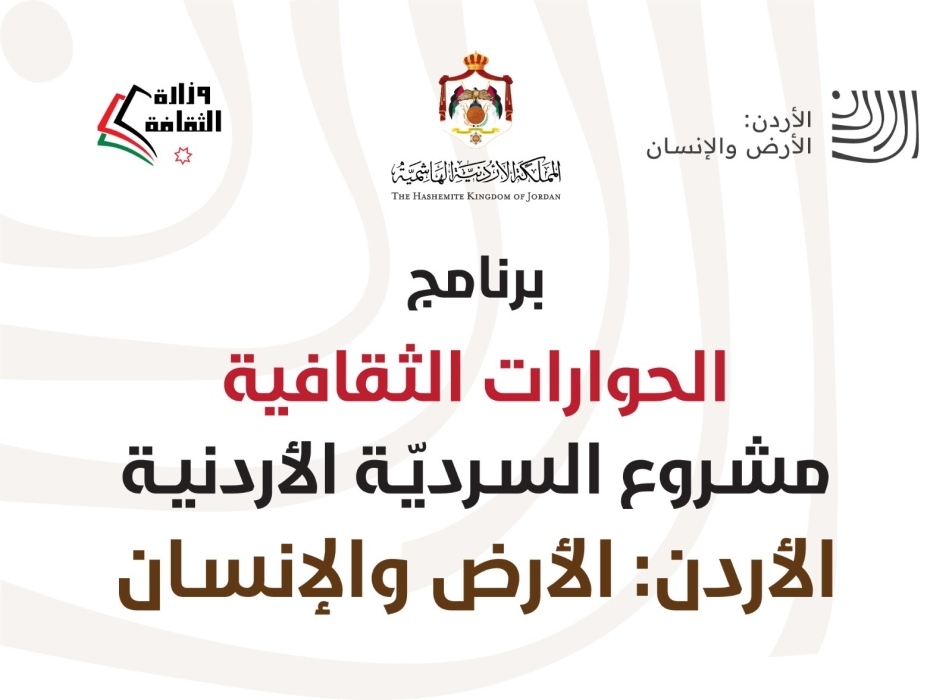 ندوة بعنوان إربد عروس الشمال ودورها في بناء السردية الأحد المقبل