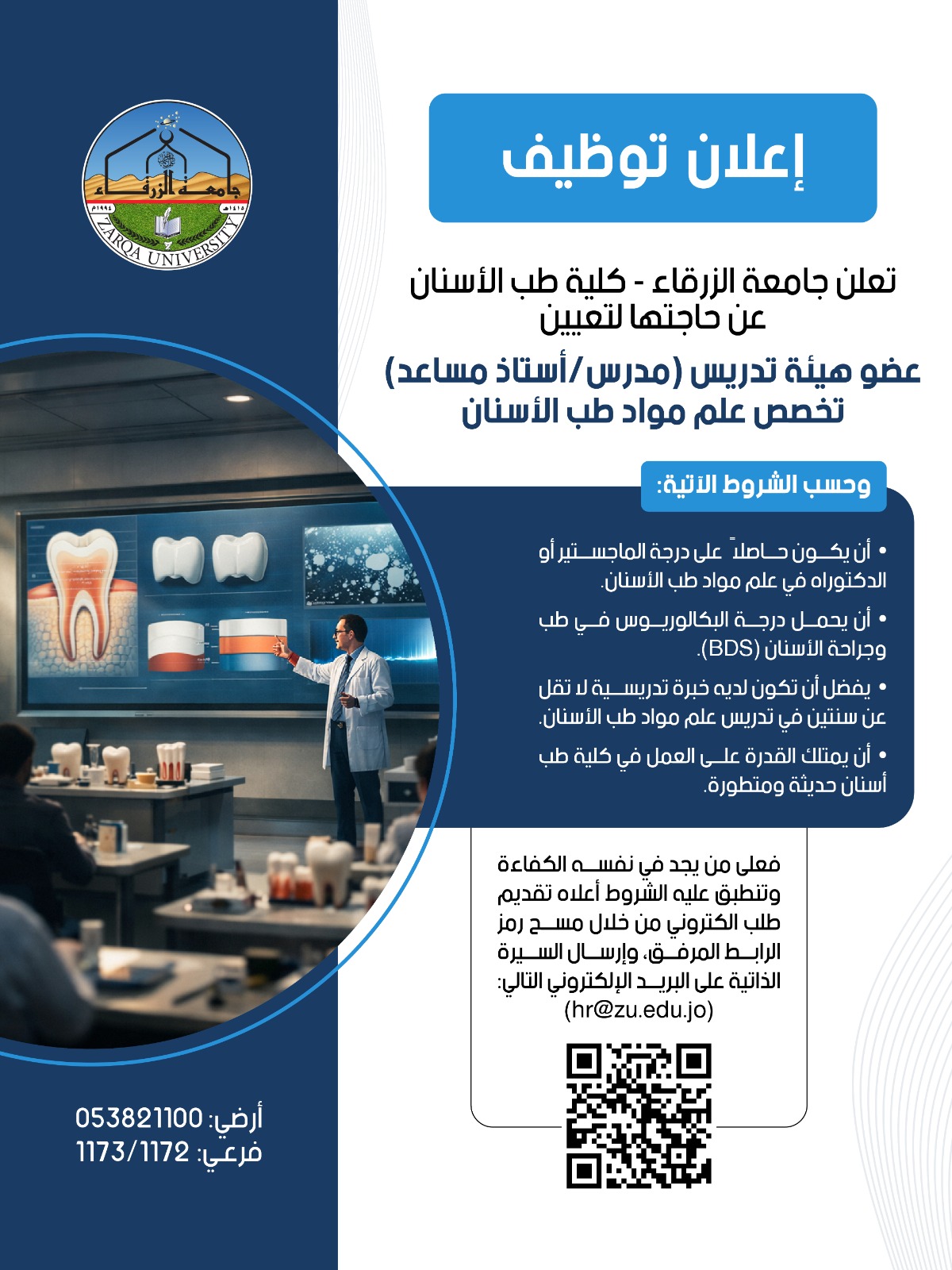 جامعة الزرقاء تعلن عن وظائف شاغرة بكلية طب الأسنان