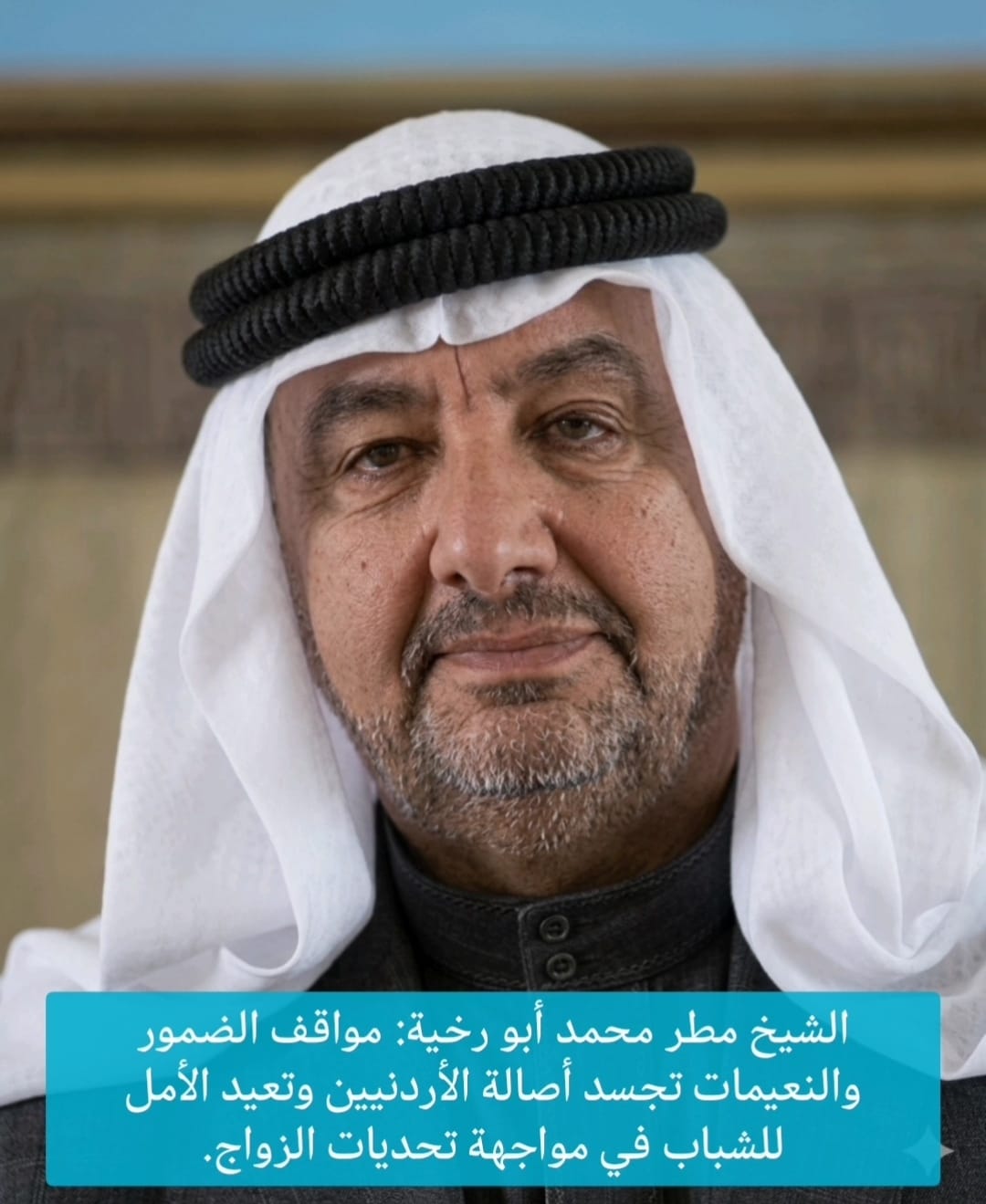 الشيخ مطر محمد أبو رخية: مواقف الضمور والنعيمات تجسد أصالة الأردنيين وتعيد الأمل للشباب في مواجهة تحديات الزواج.