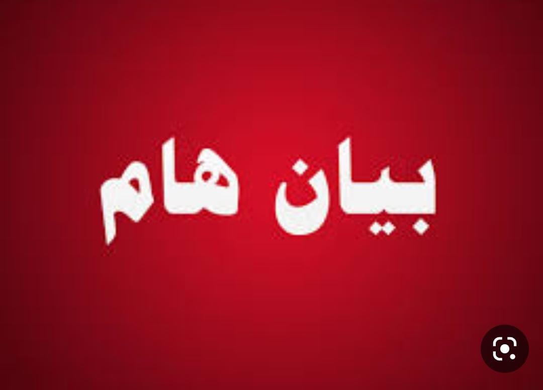 بيان صادر عن القوات المسلحة الأردنية ومديرية الأمن العام