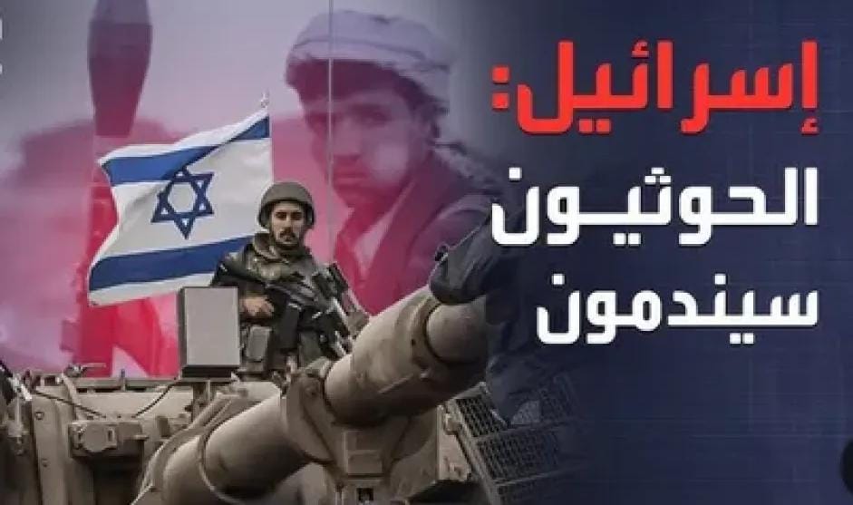 مسؤول إسرائيلي: سنرد على الحوثيين وسيدفعون الثمن