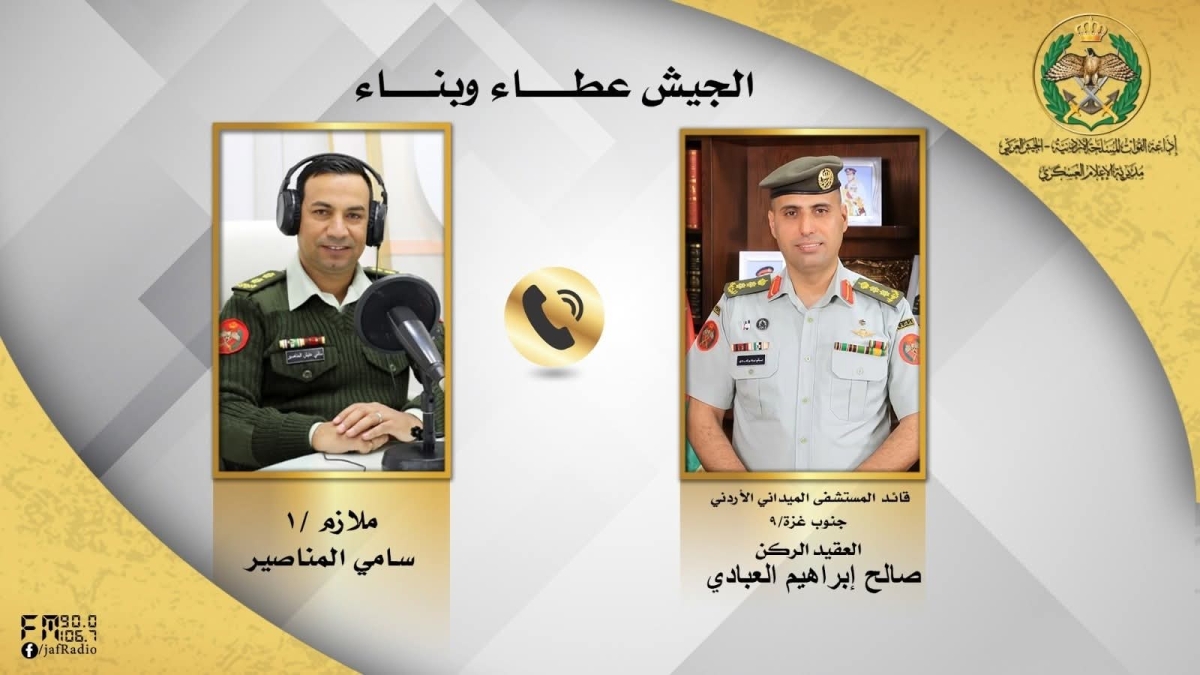 قائد المستشفى الميداني الأردني في غزة ضيف برنامج “الجيش عطاء وبناء”