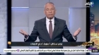 إعلامي مصري ينفجر غضباً: ”إطفاء المساجد والكنائس خط أحمر ومستفز!”