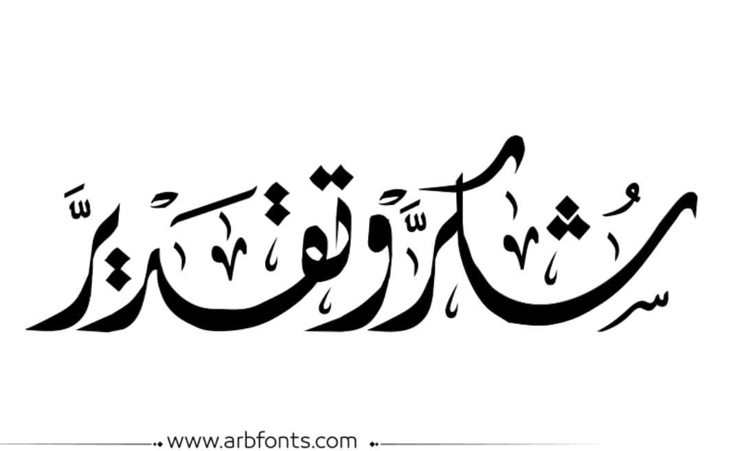 شكر وتقدير وعرفان من عشيرة الخريشا