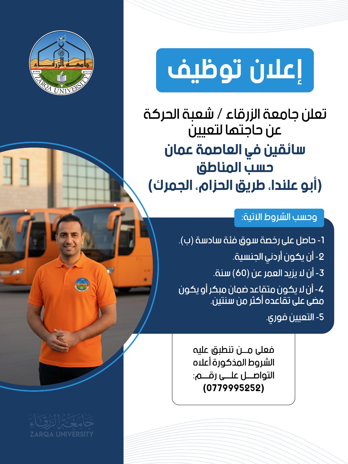 جامعة الزرقاء تعلن عن حاجتها لسائقين في العاصمة عمان
