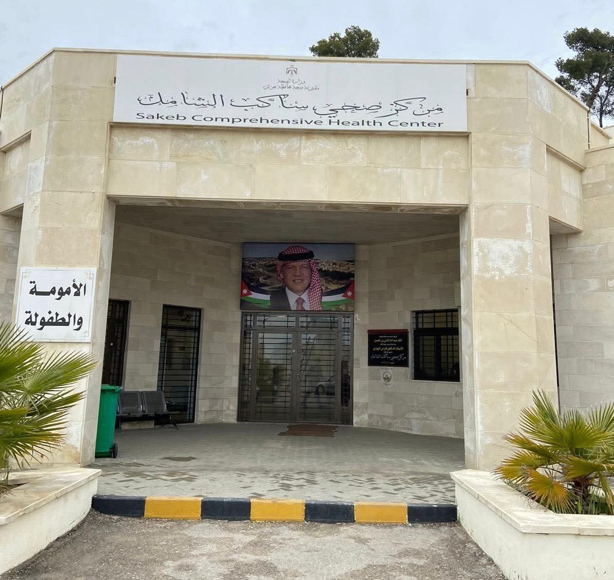من بين 3 مراكز على مستوى المملكة… “ساكب الشامل” يحقق اعتماد الطفولة المبكرة في إنجاز صحي جديد لجرش
