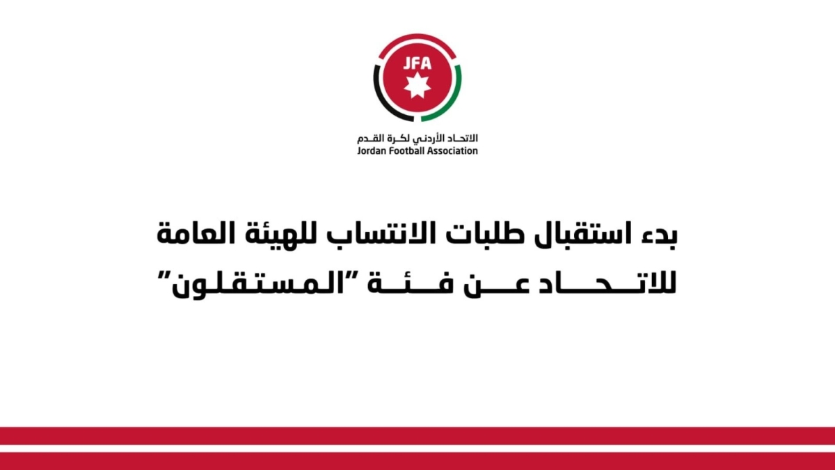 اتحاد الكرة يبدأ باستقبال طلبات الانتساب لعضوية الهيئة العامة لفئة المستقلين