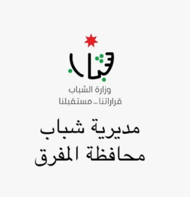 انطلاق فعاليات البرامج التدريبية لوزارة الشباب في مراكز المفرق