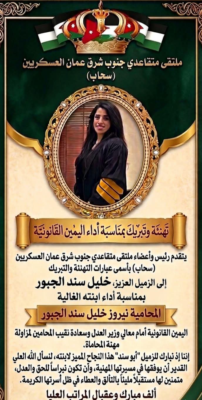 ملتقى متقاعدي جنوب شرق عمّان العسكريين يهنئ الجبور بأداء ابنته نيروز القسم القانوني