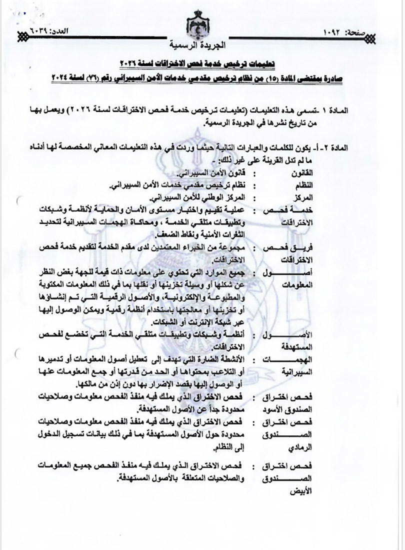تعليمات ترخيص مقدمي خدمات الأمن السيبراني