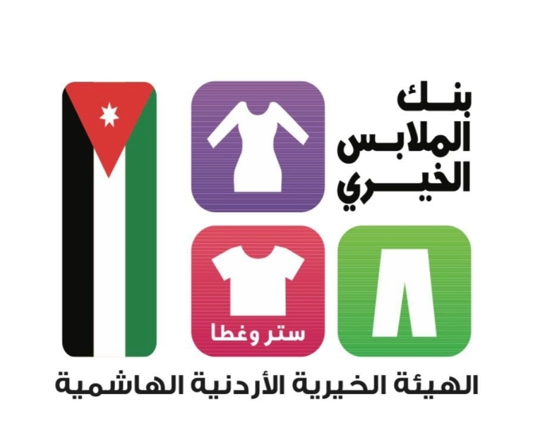 بنك الملابس الخيري يخدم 2166 فردًا في صالته المتنقلة في الكرك
