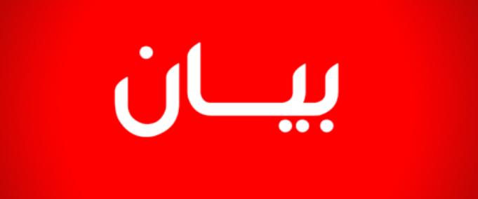 بيان صادر عن مديرية اوقاف محافظة جرش