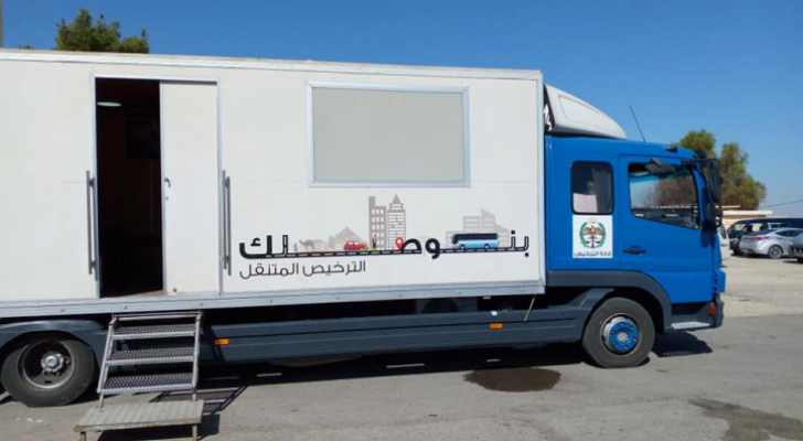 الترخيص المتنقل في الأزرق والرصيفة غدا