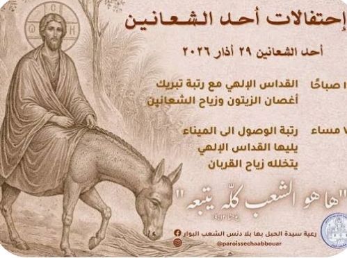 رسالة الشعانين تتجدد من الأردن.. سلام وتعايش في مواجهة تحديات المنطقة