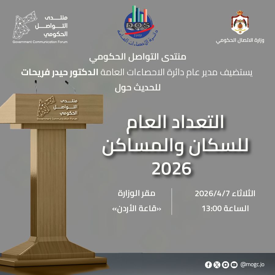 منتدى التواصل الحكومي يستضيف مدير الإحصاءات غدا