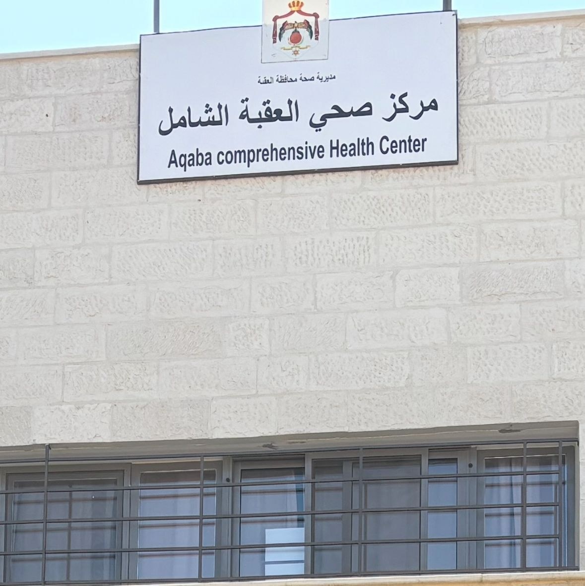 العقبة نموذج في تعزيز الوعي الصحي وجودة الخدمات