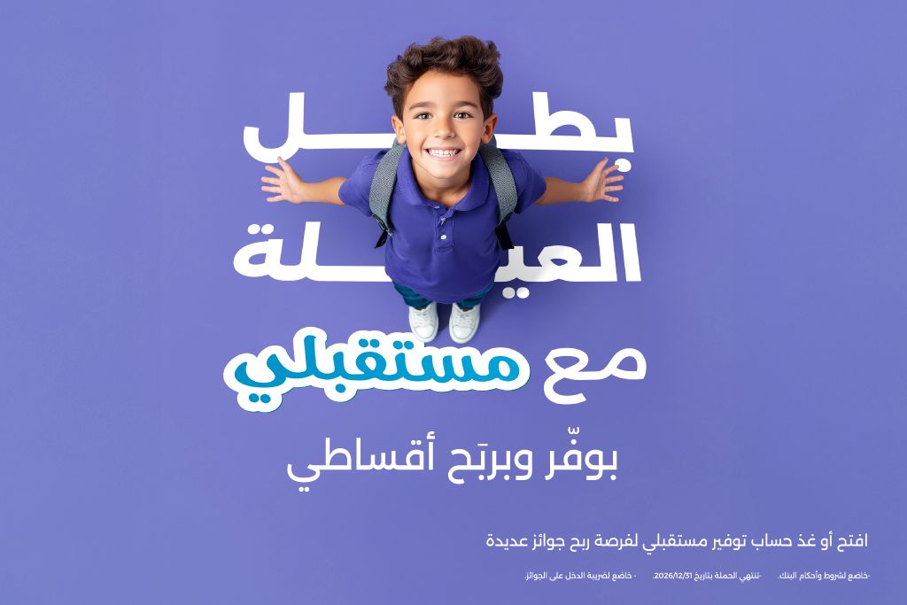 بنك الاسكان يطلق حملة جوائز 2026 لحسابات توفير مستقبلي