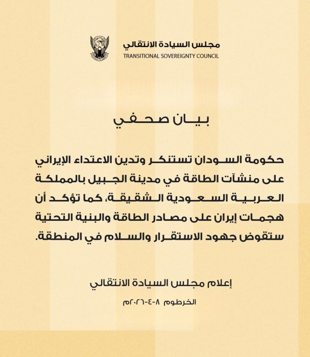 الحكومة السودانية تدين الاعتداء الإيراني على منشآت الطاقة في مدينة الجبيل بالمملكة العربية السعودية