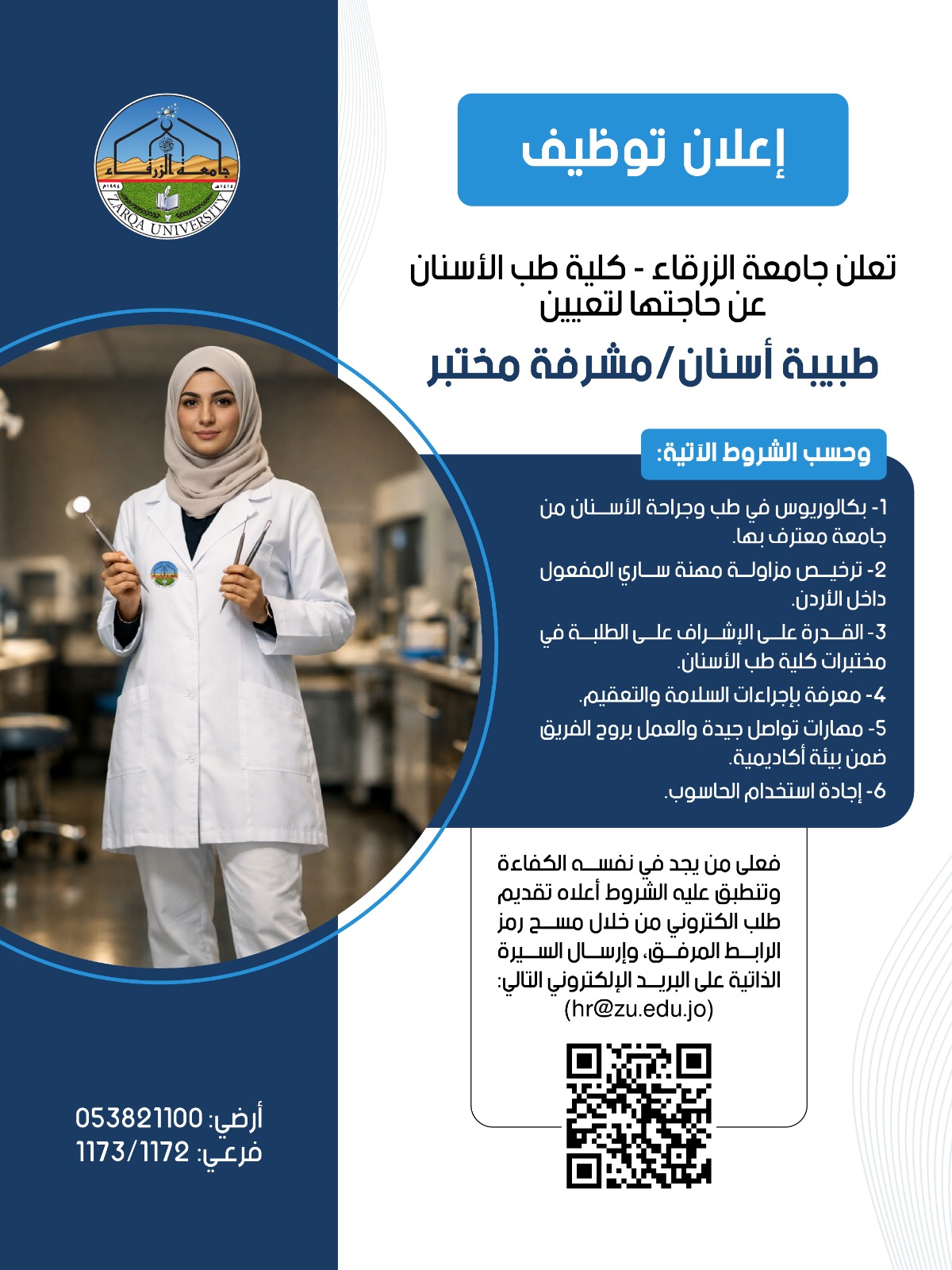 جامعة الزرقاء تعلن حاجتها لتعيين طبيبة أسنان مشرفة مختبر