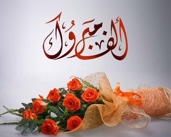 الكعابنة يهنئ الحاج نايل الذيابات بمناسبة زفاف نجليه