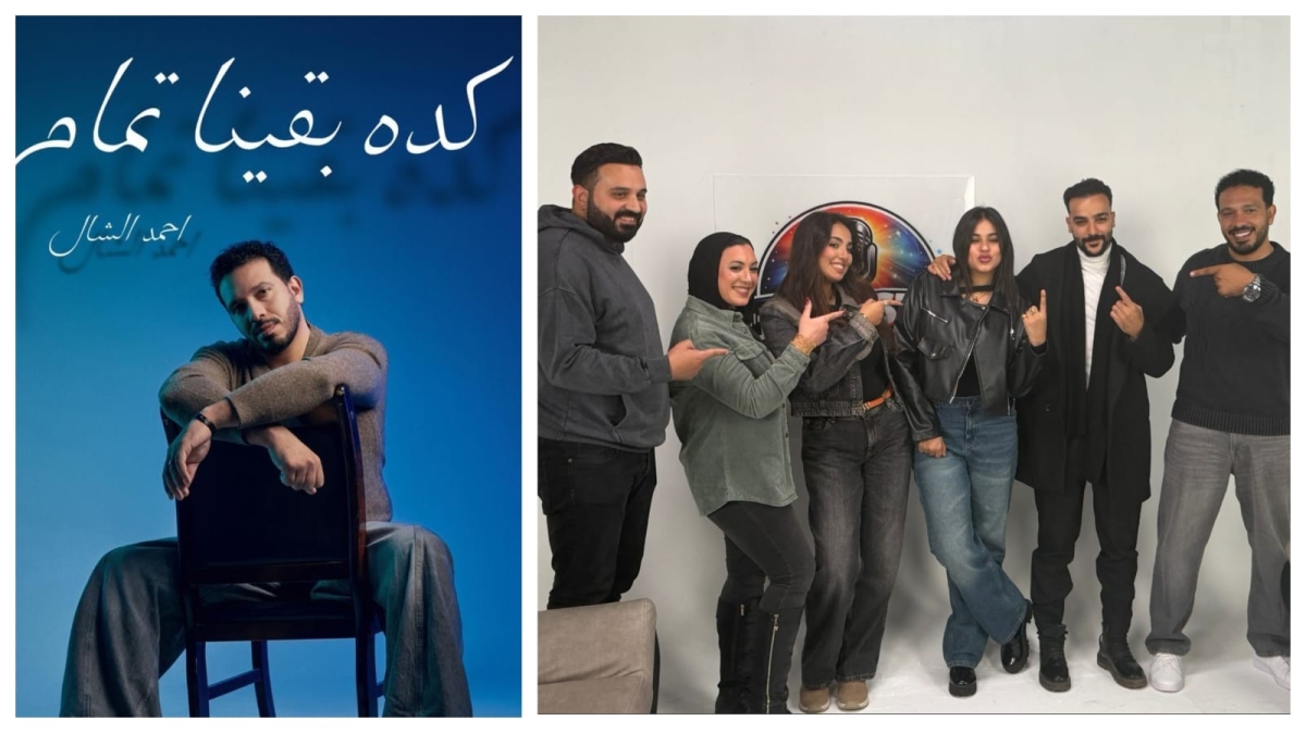 بعد نجاح حضن عيونك.. أحمد الشال يعود بـ كده بقينا تمام