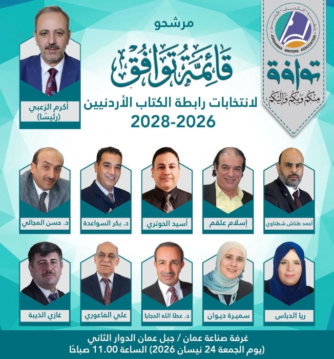 إعلان إطلاق قائمة توافق لانتخابات رابطة الكتاب الأردنيين للدورة 20262028 برئاسة أكرم الزعبي