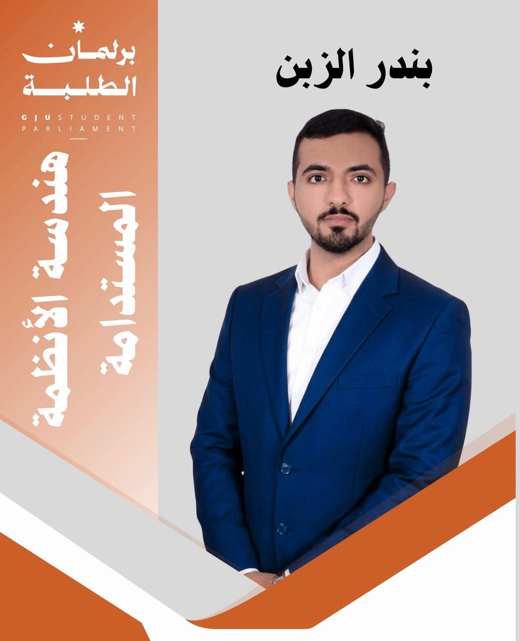 بندر حابس الزبن يفوز بمقعد مجلس الطلبة في الألمانية الأردنية