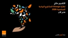 أورنج الأردن تطلق النسخة المحلية العاشرة من جائزة Orange للمشاريع الريادية المجتمعية لعام 2026
