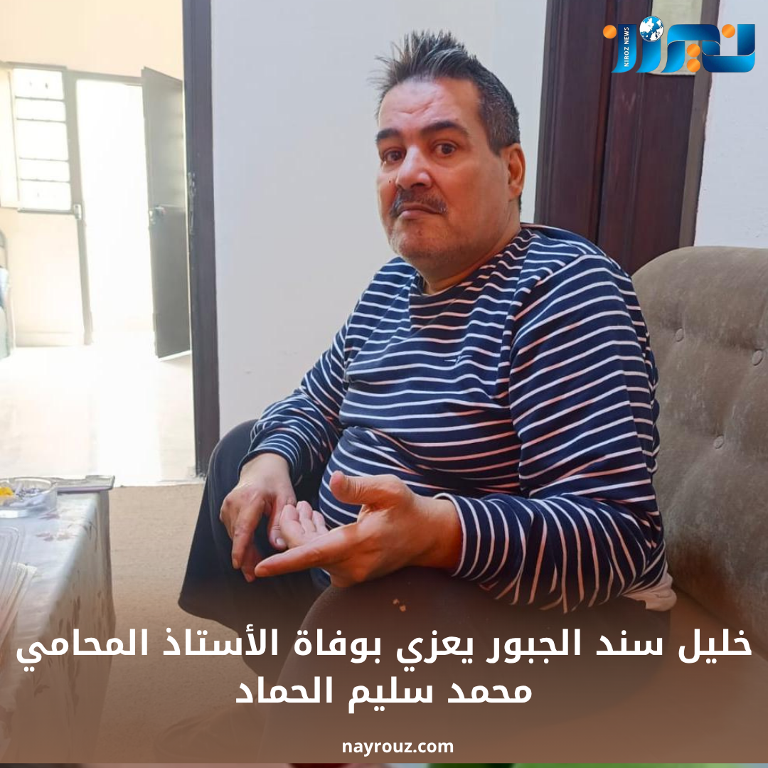 خليل سند الجبور يعزي بوفاة الأستاذ المحامي محمد سليم الحماد