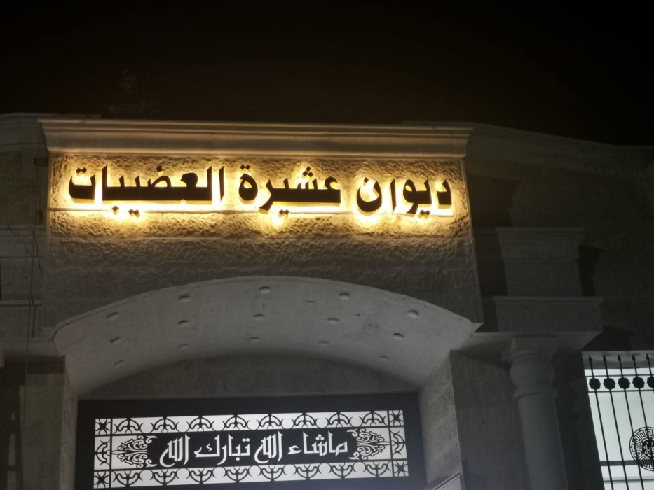 بيان صادر عن عشيرة العضيبات على امتداد رقعة هذا الوطن